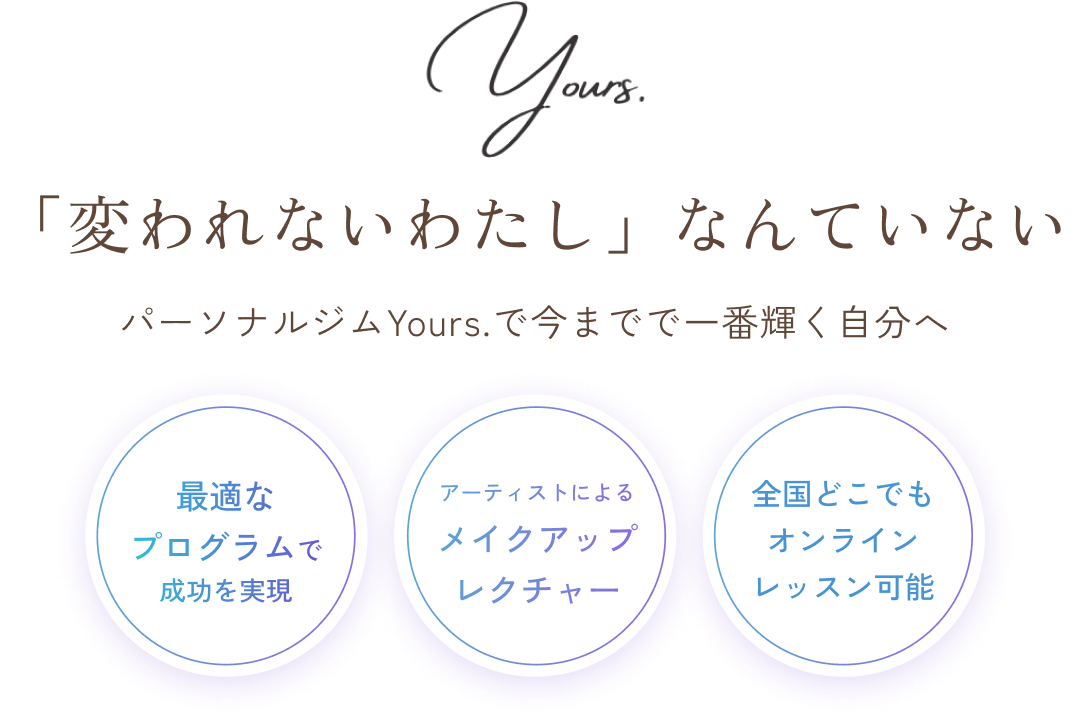 Yours.初回体験 | 一番輝く自分を見つけるパーソナルジム