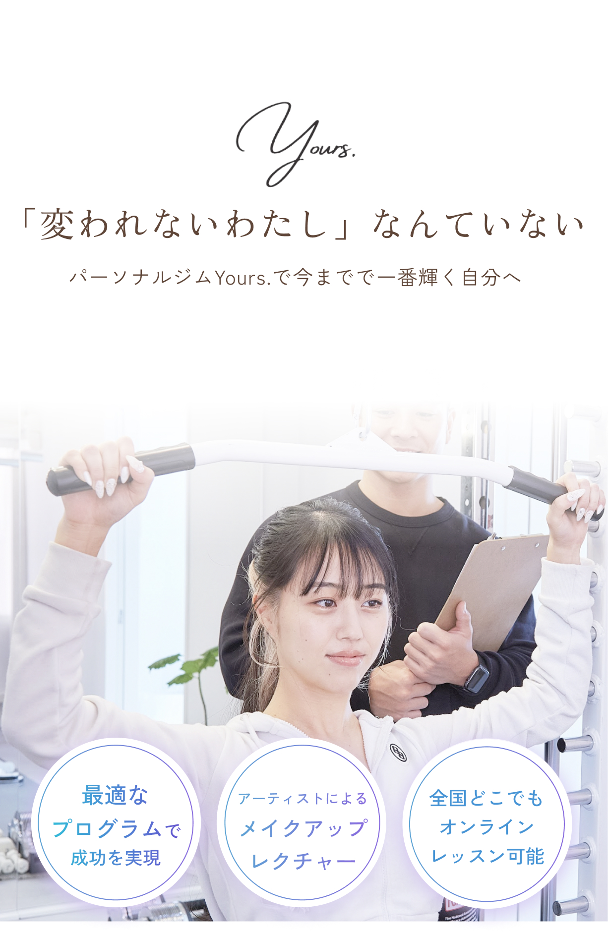 Yours.初回体験 | 一番輝く自分を見つけるパーソナルジム