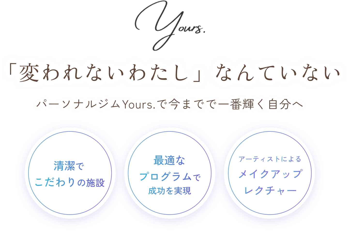 Yours.初回体験 | 一番輝く自分を見つけるパーソナルジム